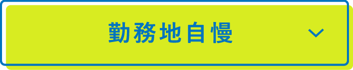 勤務地自慢