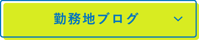 勤務地ブログ