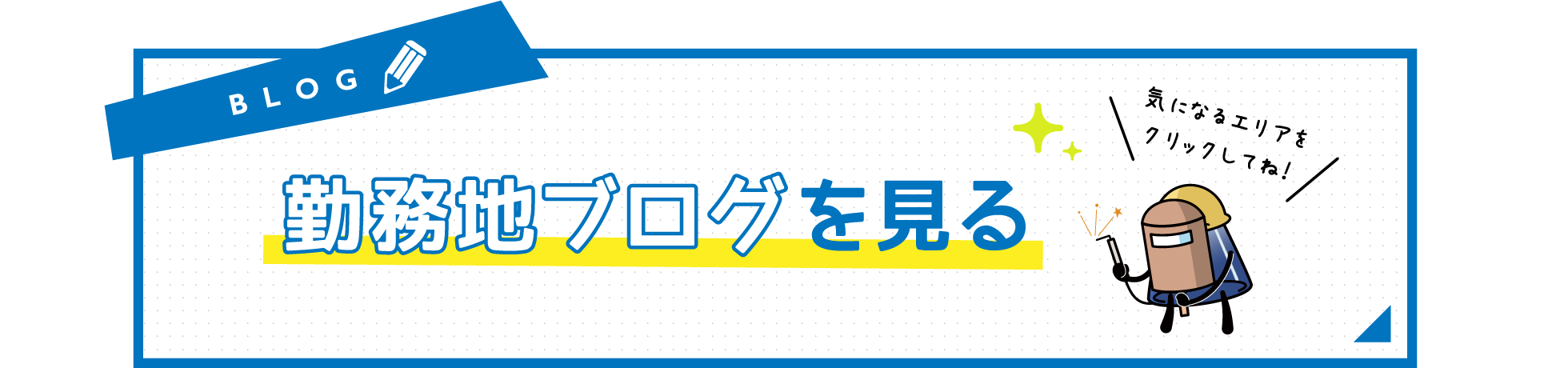 勤務地自慢を見る