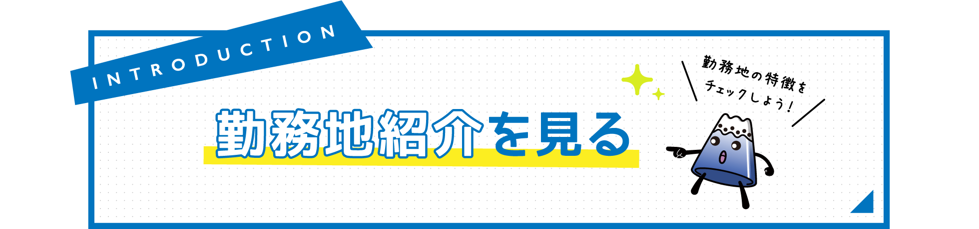 勤務地自慢を見る