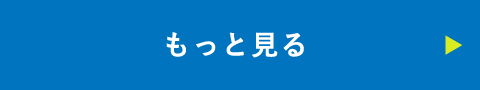 もっと見る