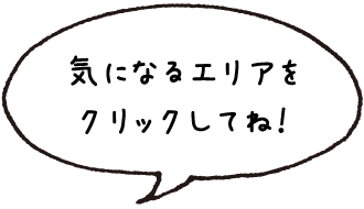 気になるエリアをクリックしてね！