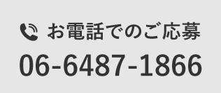 お電話でのご応募 06-6487-1866