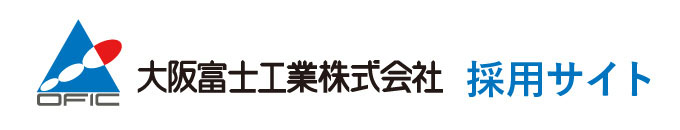 採用サイト｜大阪富士工業株式会社