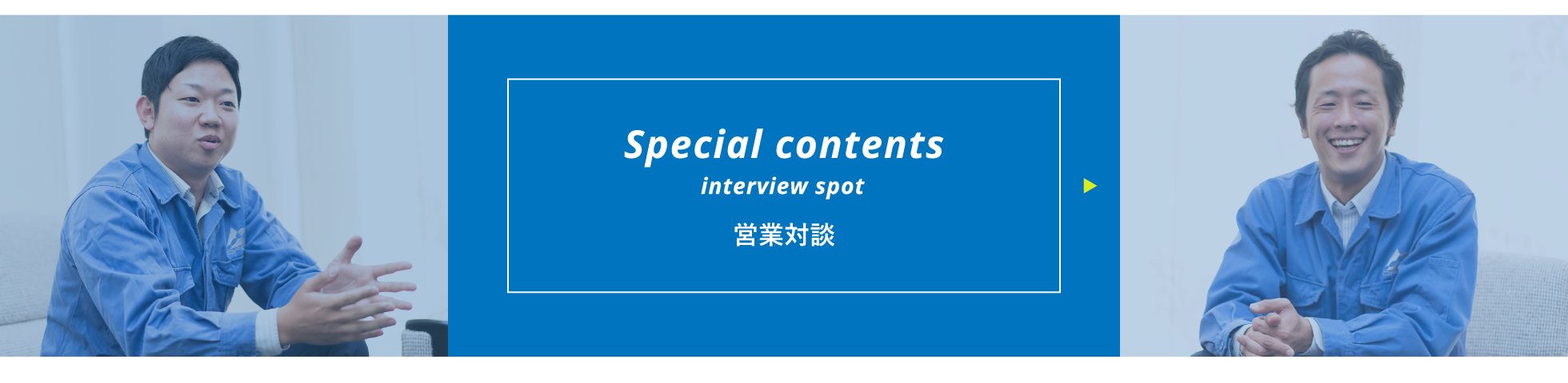 Special contents interview spot 営業対談＆同期座談会