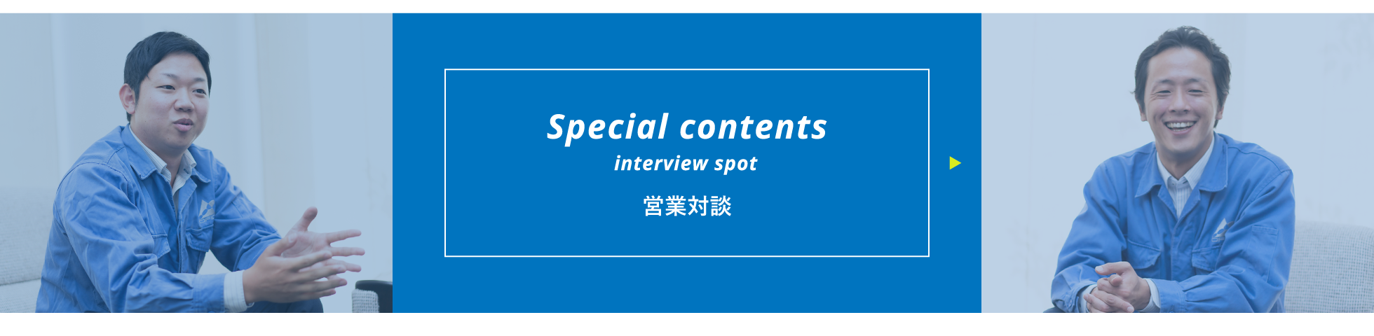 Special contents interview spot 営業対談&同期座談会