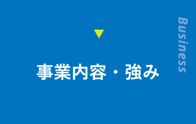 事業内容・強み