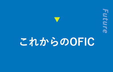 これからのOFIC