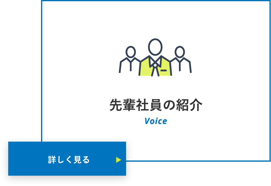 先輩社員の紹介