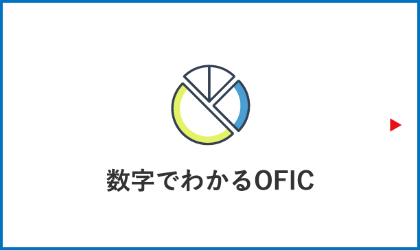 数字でわかるOFIC