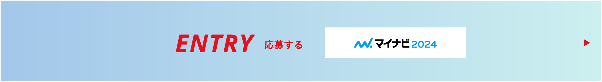 応募する マイナビ2024