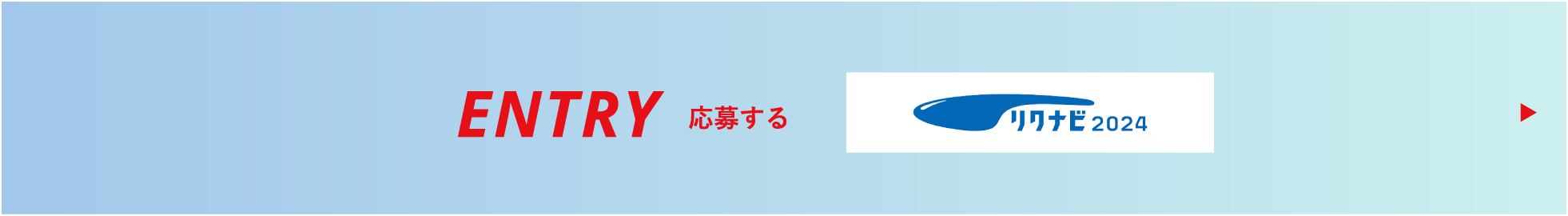 応募する マイナビ2024