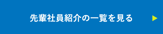 先輩社員紹介の一覧を見る