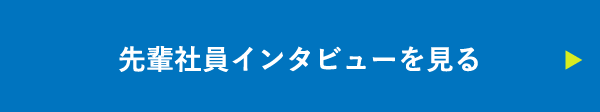 先輩インタビューを見る