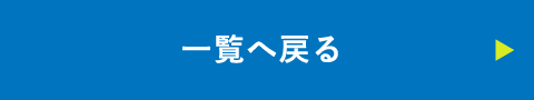 一覧に戻る
