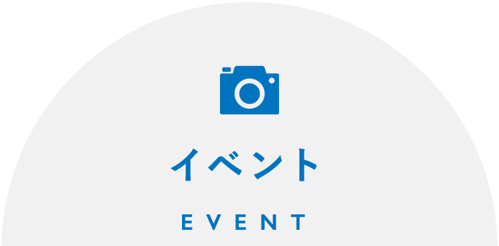 イベント