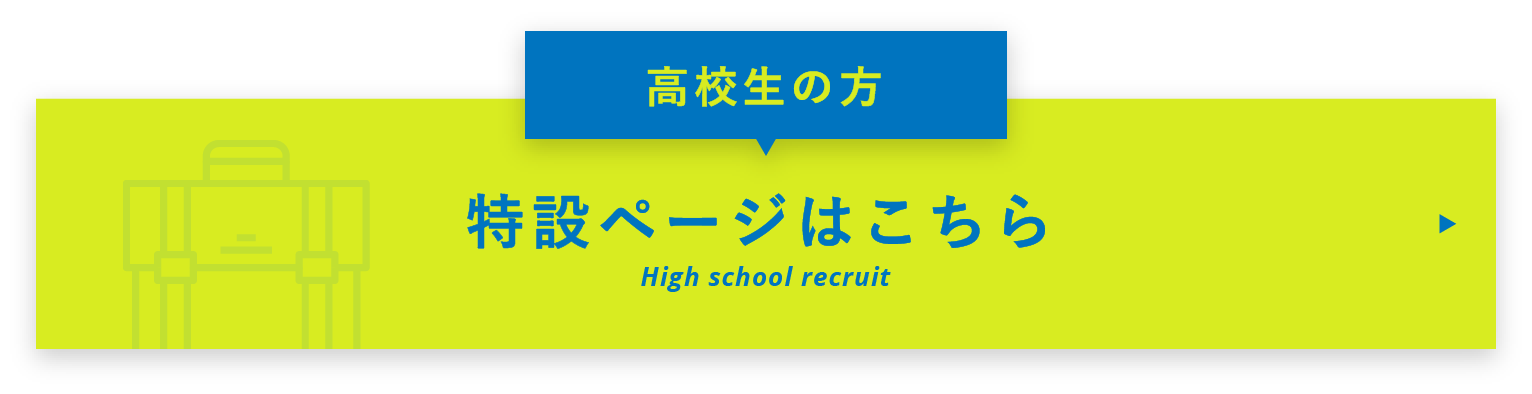 高校生の方 特設ページはこちら