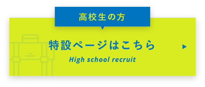 高校生の方 特設ページはこちら