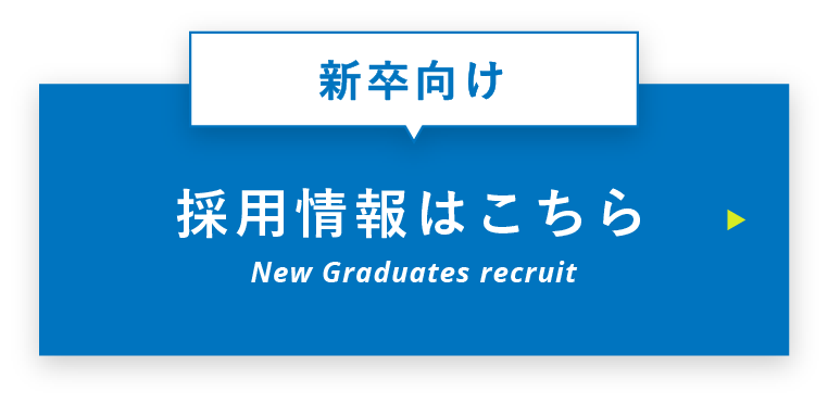 採用情報はこちら