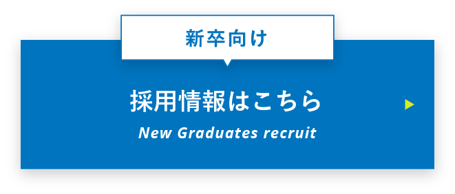 採用情報はこちら