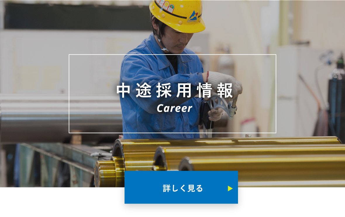 中途採用情報