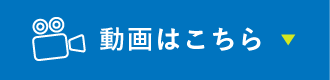 動画はこちら